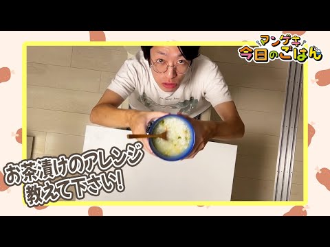 スナフキンズ朝地がお茶漬けを食べる様子を下からお届け！【スナフキンズ】【今日のごはん】