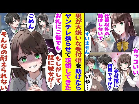 【漫画】男嫌いで有名で口説かれても絶対に靡かない美人受付嬢。取引先のお偉いさんに絡まれて困ってるところを助けたら、完全に俺に惚れてしまったみたいだが→恋愛モード全開な彼女の誘いを断ったらヤバい展開に…