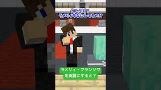 ラメリィ・フランソワの英語読み【マイクラアニメ】【マインクラフト】