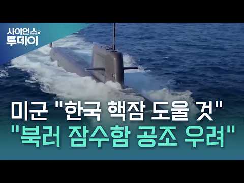 미 해군 "한국 핵잠 보유 도울 것...북·러 <strong>잠수함</strong> 공조 우려" / YTN 사이언스
