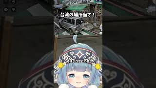 【切り抜き】台湾の場所当て【ココロニ・ノンノ/ななはぴ】 #vtuber #切り抜き