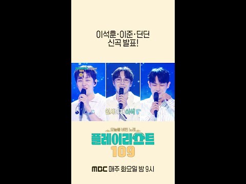 [플레이리스트 109 7회 예고] 음악중심 3MC 출격😳 대기실에서 수집한 아이돌의 버팀곡 리스트🎤, MBC 260901 방송