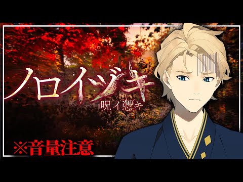 【夏はホラー】ノロイヅキ 誰かから来るラインを頼りに探索するホラー【岸堂天真/ホロスターズ】