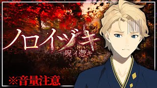 【夏はホラー】ノロイヅキ 誰かから来るラインを頼りに探索するホラー【岸堂天真/ホロスターズ】
