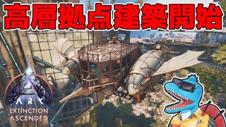 タイタン倒して資材も集めたので高層建築開始します！【ARK: SA エクスティンクション #9】