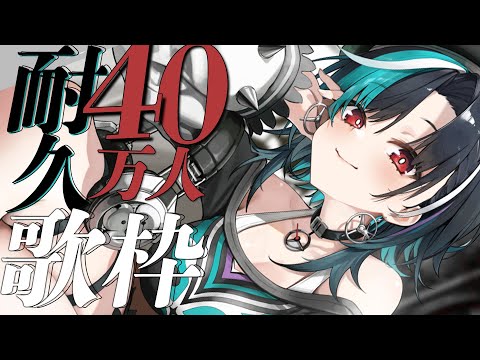 【歌枠/KARAOKE】40万人めざして!!!!【輪堂千速 / #hololivedev_is #FLOWGLOW 】