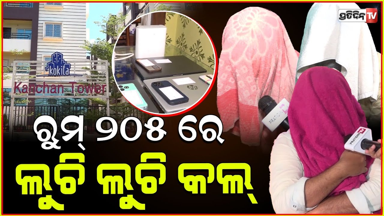 ରୁମ୍ ନମ୍ବର ୨୦୫ ରେ, ସ୍ୱର ବଦଳେଇ ଚାଲିଥିଲା ଖେଳ ! Fake call center racket busted in Bhubaneswar.