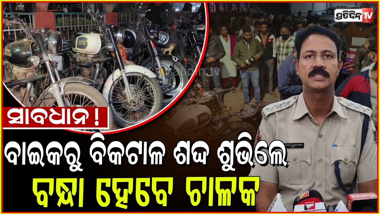 ସାବଧାନ ବୁଲେଟ ଚାଳକ ! ସାଇଲେନ୍ସର ବିକଟାଳ ରଡି କଲେ ମାଡ଼ି ବସୁଛି କମିଶନରେଟ ପୋଲିସ।Action Against Road Romeos