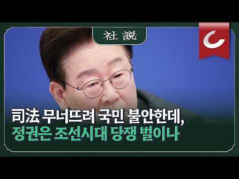 [사설] 司法 무너뜨려 국민 불안한데, 정권은 조선시대 <strong>당쟁</strong> 벌이나 | 정우상 논설위원