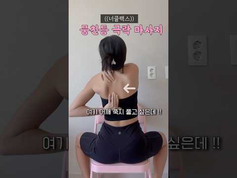 날개쭉지 등통증 말린어깨 굽은등 완전 뭉쳐있는데 <strong>폼롤러</strong>❌마사지해줄사람❌ 30년 전문가의 손모양 그대로 만들어져 깊은 근막을 제대로 풀리니깐 너클랙스 대고 누워만 있어요 #너클랙스