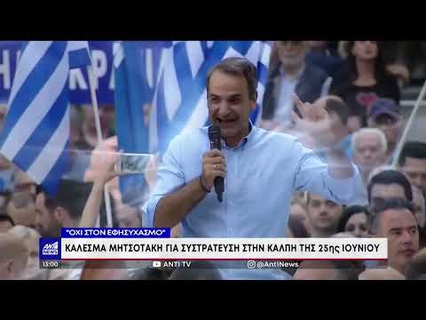 Μητσοτάκης: Ο Τσίπρας ήξερε ότι το τουρκικό προξενείο έκανε εκστρατεία υπέρ 2 υποψηφίων του