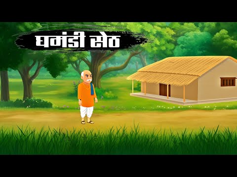 घमंडी सेठ हरिराम की अनोखी कहानी देखिए। Moral story of Hariram Seth 