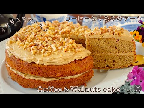 【イギリスの定番お菓子】コーヒーとくるみのケーキ Coffee & Walnut Cake Recipe