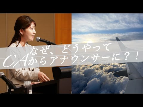 なぜ、そしてどうやってCAからアナウンサーに？！いままでのキャリアを振り返る！