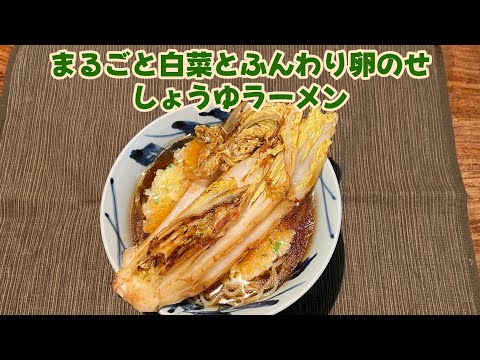 【今日の美味しいさかど飯 #92】丸ごと白菜とふんわり卵のせしょうゆラーメン