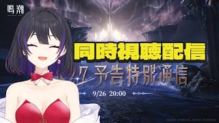 [ #鳴潮 ] Ver2.7予告特別通信をみんなで見よう！(※ミラー有) [ #wutheringwaves ]