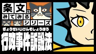 【 行政事件訴訟法 】あまり馴染みはないかもしれないけどめちゃくちゃ面白い『行政事件訴訟法』!!【条文をみてみるシリーズ】