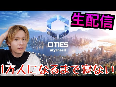 【生配信】人口１万人の町にするまで寝ない増税祭り！！【Cities Skylines 2 】　PDS