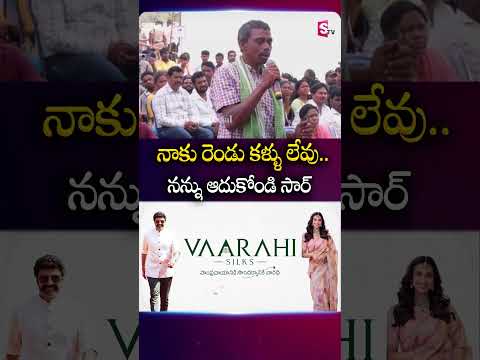 నాకు రెండు కళ్ళు లేవు.. నన్ను ఆదుకోండి సార్ #Janasena #janasenaparty #FormationDay #pawankalyan