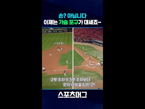손..? 아니죠 이제는 가슴 포구가 대세! 가슴으로 포구한 키움 김태진의 묘기같은 플레이 / 스포츠머그