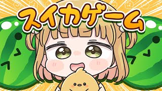 【スイカゲーム】ダブルスイカ朝活🍉🍉10/25(土)🐓