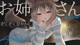 【KU100┆ASMR】🦴包容力バツグンなお姉さん声でぞくぞく甘やかしASMR♥🦴【囁き/耳塞ぎ/耳ふー/耳かき/マッサージ/オノマトペ】
