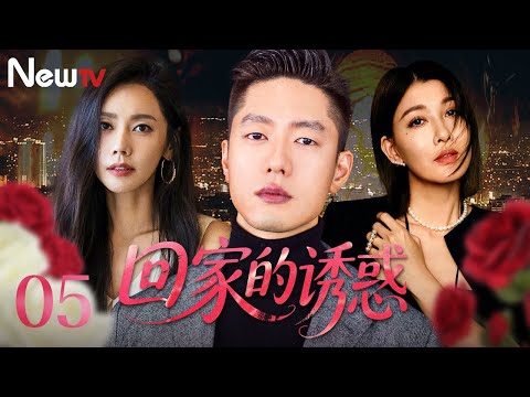 【必看剧】回家的诱惑 05丨温顺贤妻嫁入豪门，遭背叛流产坠海。死里逃生后彻底觉醒，强势归来，亲手清算所有仇人|The Temptation to Go Home