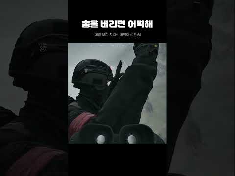 이 상황에서 총을 버린다고? ㅋㅋㅋㅋ #개복어 #워독스 #레전드