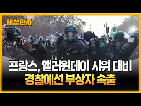 프랑스, 핼러윈데이 시위 대비 총력…경찰 부상자 속출 [세상만사] #프랑스 #핼러윈데이 #시위 #부상자