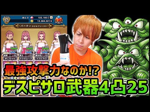 【ドラクエウォーク】ピサロ装備4凸+25に掛かった費用が過去最大で笑えない...威力検証【ぎこちゃん】