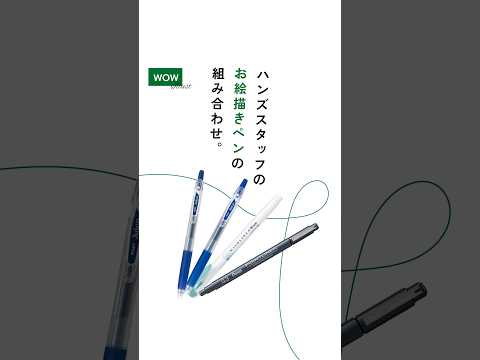 お絵描き大好きハンズスタッフの使うペン
