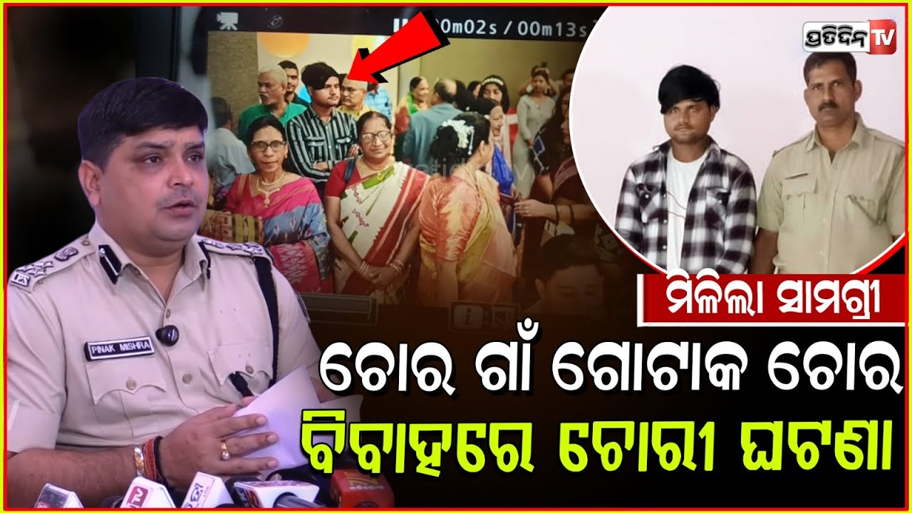 ବରଯାତ୍ରୀ ବେଶରେ ଚୋରୀ ବୁଝିବା ବେଳକୁ ଗୋଷ୍ଠୀର ଗାଁ ଗୋଟାକ ଚୋର।Stealing from wedding cop recover items, Bbsr