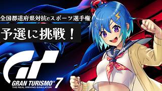 【GT7】全国都道府県対抗eスポーツ選手権2026 予選に参加🔥国体予選【グランツーリスモ7】第135回 JP/EN