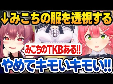 みこちの服を見てTKBを透視するマリン船長【さくらみこ/宝鐘マリン/ホロライブ/切り抜き】