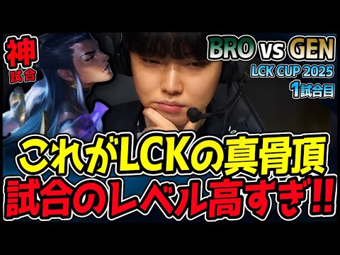 【神試合】これがLCKの真骨頂！世界最高峰の激戦を体験せよ！｜BRO vs GEN 1試合目 2025 LCK CUP｜LoL実況解説