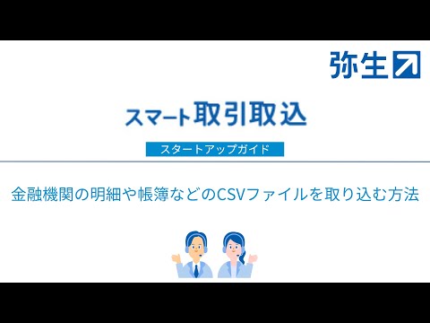 金融機関の明細や帳簿などのCSVファイルを取り込む方法＜スマート取引取込＞