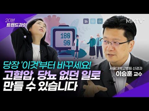 🟣이 습관으로 고혈압, 당뇨 없앨 수 있습니다 – 이승훈 교수 ’20분 트렌드과외’