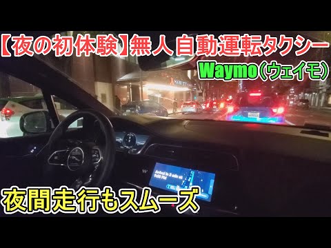 【夜の初体験】無人自動運転タクシーWaymo（ウェイモ）、夜間に乗ってみた！サンフランシスコでWaymoに乗って夜の初体験！