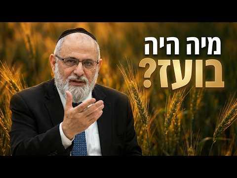 הרב יגאל אלון שליט''א - מי היה בועז וחג השבועות -בית הכנסת היזדים יום ג' ג' סיון תשפ''ו