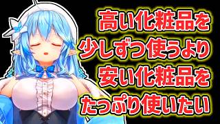 【雪花ラミィ】安い化粧品をたくさん使いたいラミィ【ホロライブ切り抜き】