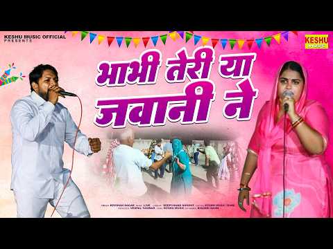 भाभी तेरी या जवानी ने #Bhabhi Teri Ya Jawani ne #Prithla Live Holi 2026 #Krishan Dagar #Keshu Music