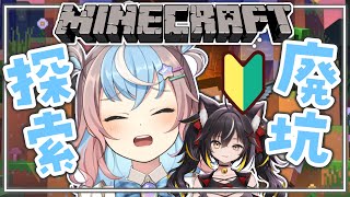 【 Minecraft 】初心者同士でドタバタ廃坑探索⁉￤w/三日月ちゆる #ゆるみくコラボ【 #UniVIRTUAL #星衣未空莉 】