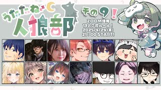 【#うたたね人狼部】第9回！よろしくお願いします！ 【GM役職公開視点】