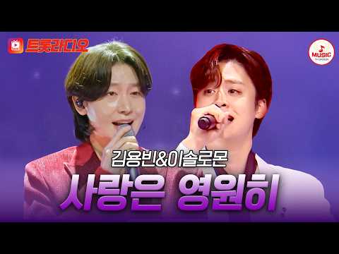 𝗩𝗢𝗜𝗖𝗘 𝗠𝗜𝗫🎚️| <strong>패티김</strong> 소울🎵+국보급 감성😍 김용빈&amp;이솔로몬의 '사랑은 영원히'♪ #트롯라디오 #TVCHOSUNMUSIC (TV CHOSUN 210114