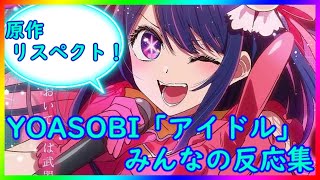 【推しの子OP】YOASOBI「アイドル」を聴いたみんなの反応集【リアクション】