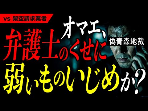 青森地裁を名乗る架空請求業者が私を悪者にしたいようです。