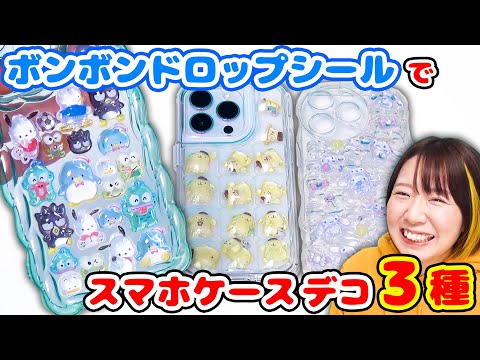 【DIY】大バズり！サンリオのボンボンドロップシールでスマホケースデコのやり方を３種類紹介します！【超簡単】