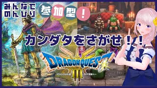 【参加型】みんなとHD-2D版『ドラゴンクエストIII　そして伝説へ…』#02/配信・実況プレイ（ネタバレあり）【Vtuber/幕張ことは】