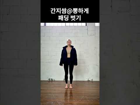 세상 간ㅈ1ㄴr게 패딩 벗기 #shorts