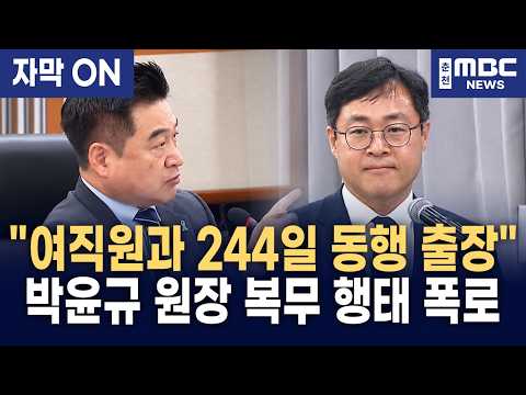 [자막] 최혁진 "1년 6개월간 정상 근무 겨우 36일?" 박윤규 정보통신산업진흥원장 출장 실태 폭로!